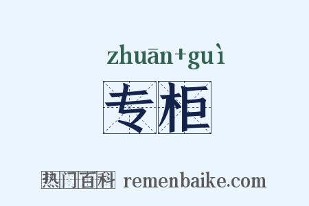专柜是什么意思的图片